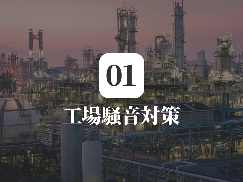 工場騒音対策