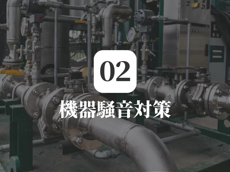 機械騒音対策
