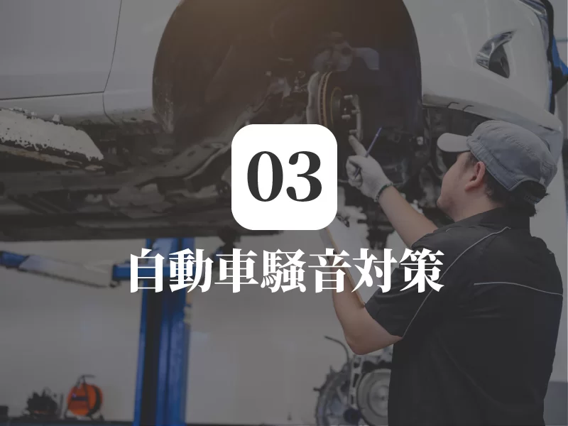 自動車騒音対策